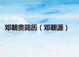 邓朝贵简历（邓朝源）
