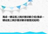 海卓一键设置上网步骤详解介绍(海卓一键设置上网步骤详解详细情况如何)