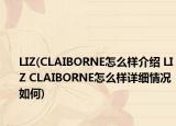 LIZ(CLAIBORNE怎么样介绍 LIZ CLAIBORNE怎么样详细情况如何)