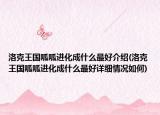洛克王国呱呱进化成什么最好介绍(洛克王国呱呱进化成什么最好详细情况如何)