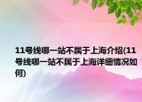 11号线哪一站不属于上海介绍(11号线哪一站不属于上海详细情况如何)