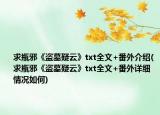 求瓶邪《盗墓疑云》txt全文+番外介绍(求瓶邪《盗墓疑云》txt全文+番外详细情况如何)