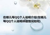 在哪儿写QQ个人说明介绍(在哪儿写QQ个人说明详细情况如何)