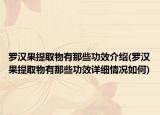 罗汉果提取物有那些功效介绍(罗汉果提取物有那些功效详细情况如何)