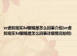 vr虚拟现实3d眼镜是怎么回事介绍(vr虚拟现实3d眼镜是怎么回事详细情况如何)