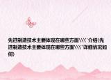 先进制造技术主要体现在哪些方面\
