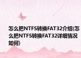 怎么把NTFS转换FAT32介绍(怎么把NTFS转换FAT32详细情况如何)
