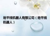地平线机器人有限公司（地平线机器人）