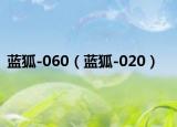 蓝狐-060（蓝狐-020）