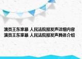 演员王东家暴 人民法院报发声详细内容 演员王东家暴 人民法院报发声具体介绍