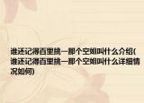 谁还记得百里挑一那个空姐叫什么介绍(谁还记得百里挑一那个空姐叫什么详细情况如何)