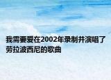 我需要爱在2002年录制并演唱了劳拉波西尼的歌曲