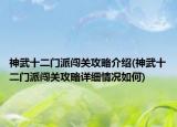 神武十二门派闯关攻略介绍(神武十二门派闯关攻略详细情况如何)