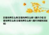 影音先锋怎么用(影音先锋怎么看\搜片介绍 影音先锋怎么用 影音先锋怎么看\搜片详细情况如何)