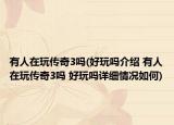有人在玩传奇3吗(好玩吗介绍 有人在玩传奇3吗 好玩吗详细情况如何)