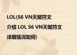 LOL(S6 VN天赋符文 |介绍 LOL S6 VN天赋符文 |详细情况如何)