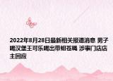 2022年8月28日最新相关报道消息 男子喝汉堡王可乐喝出带蛆苍蝇 涉事门店店主回应