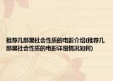 推荐几部黑社会性质的电影介绍(推荐几部黑社会性质的电影详细情况如何)