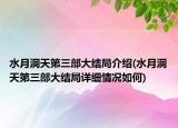 水月洞天第三部大结局介绍(水月洞天第三部大结局详细情况如何)