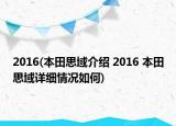 2016(本田思域介绍 2016 本田思域详细情况如何)