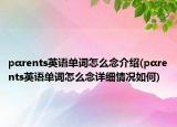 pαrents英语单词怎么念介绍(pαrents英语单词怎么念详细情况如何)