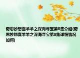 奇思妙想喜羊羊之深海寻宝第8集介绍(奇思妙想喜羊羊之深海寻宝第8集详细情况如何)