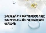 泳坛夺金14123027期开奖号介绍(泳坛夺金14123027期开奖号详细情况如何)
