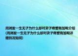 周润发一生无子为什么却对妻子疼爱有加呢介绍(周润发一生无子为什么却对妻子疼爱有加呢详细情况如何)