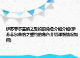 伊苏菲尔盖纳之誓约的角色介绍介绍(伊苏菲尔盖纳之誓约的角色介绍详细情况如何)