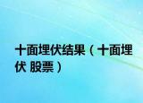 十面埋伏结果（十面埋伏 股票）