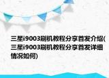三星i9003刷机教程分享首发介绍(三星i9003刷机教程分享首发详细情况如何)
