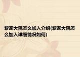 黎家大院怎么加入介绍(黎家大院怎么加入详细情况如何)