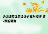 培训课程体系设计方案与模板 第2版的区别