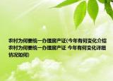 农村为何要统一办理房产证(今年有何变化介绍 农村为何要统一办理房产证 今年有何变化详细情况如何)