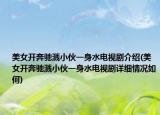 美女开奔驰溅小伙一身水电视剧介绍(美女开奔驰溅小伙一身水电视剧详细情况如何)
