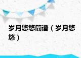 岁月悠悠简谱（岁月悠悠）