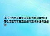 江苏电信宽带套餐流量如何查询介绍(江苏电信宽带套餐流量如何查询详细情况如何)