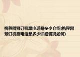 携程网预订机票电话是多少介绍(携程网预订机票电话是多少详细情况如何)