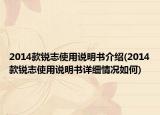 2014款锐志使用说明书介绍(2014款锐志使用说明书详细情况如何)