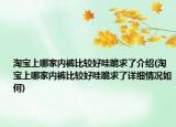 淘宝上哪家内裤比较好哇跪求了介绍(淘宝上哪家内裤比较好哇跪求了详细情况如何)