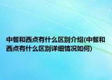 中餐和西点有什么区别介绍(中餐和西点有什么区别详细情况如何)