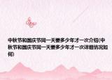 中秋节和国庆节同一天要多少年才一次介绍(中秋节和国庆节同一天要多少年才一次详细情况如何)
