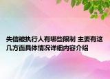 失信被执行人有哪些限制 主要有这几方面具体情况详细内容介绍