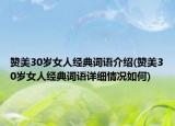 赞美30岁女人经典词语介绍(赞美30岁女人经典词语详细情况如何)
