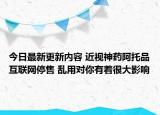 今日最新更新内容 近视神药阿托品互联网停售 乱用对你有着很大影响