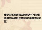 我要周笔畅最阳光的照片!介绍(我要周笔畅最阳光的照片!详细情况如何)
