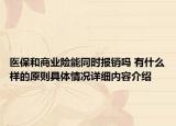 医保和商业险能同时报销吗 有什么样的原则具体情况详细内容介绍