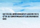 QQ飞车(别人都有车神加成为什么我没有介绍 QQ飞车 别人都有车神加成为什么我没有详细情况如何)