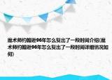 魔术师约翰逊96年怎么复出了一段时间介绍(魔术师约翰逊96年怎么复出了一段时间详细情况如何)