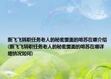 新飞飞转职任务老人的秘密里面的哈苏在哪介绍(新飞飞转职任务老人的秘密里面的哈苏在哪详细情况如何)